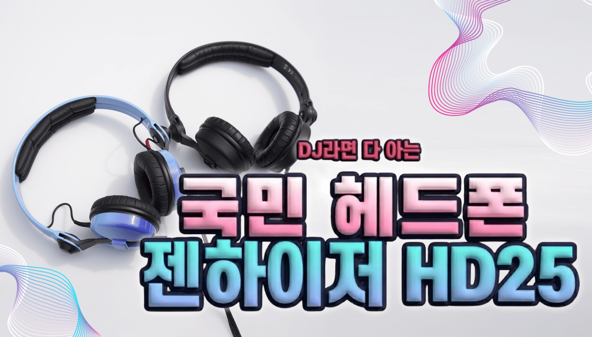 🎧DJ라면 알수밖에 없는 헤드폰🎧