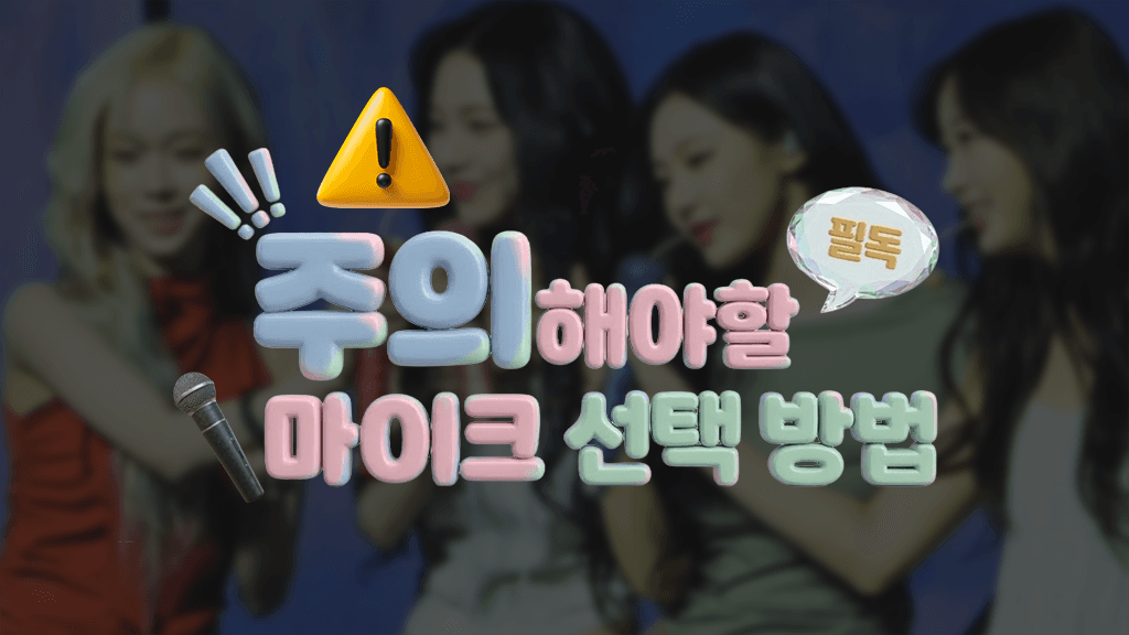 아무 마이크나 선택하면 안되는 이유