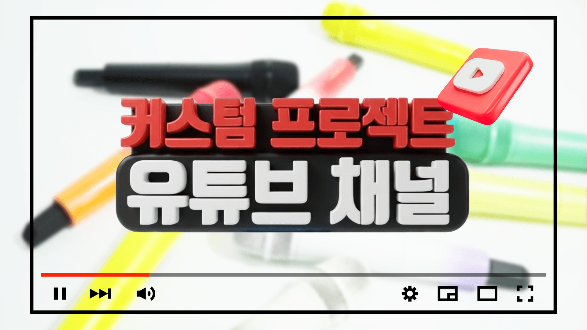 커스텀 프로젝트가 유튜브를 시작합니다!