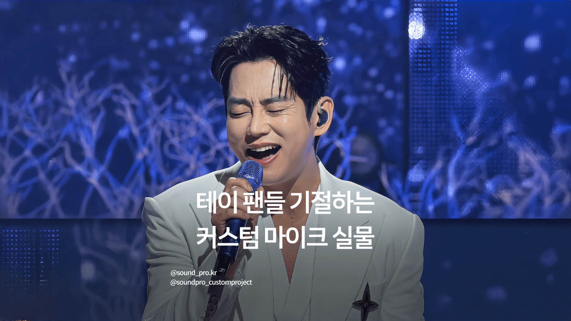 팬들 기절하는 각도마다 색 바뀌는 레전드 카멜레온 마이크 실물