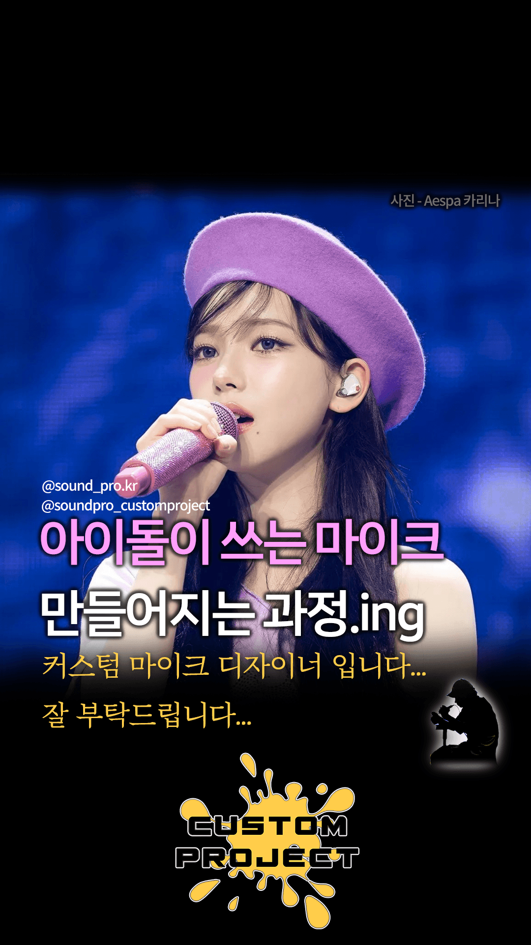 내 최애 직캠 속 시선 강탈! 👀✨ 영롱한 '아이돌 커스텀 마이크'는 어떻게 만들어질까? 🎤