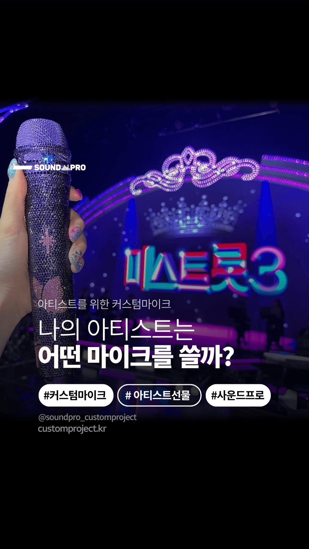 내 아티스트는 어떤 마이크를 쓸까? - 트로트 가수 편