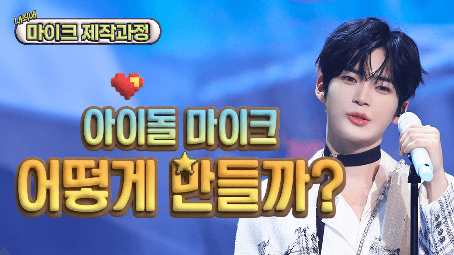 ✨ '아이돌 커스텀 마이크'는 어떻게 만들어질까? 🎤