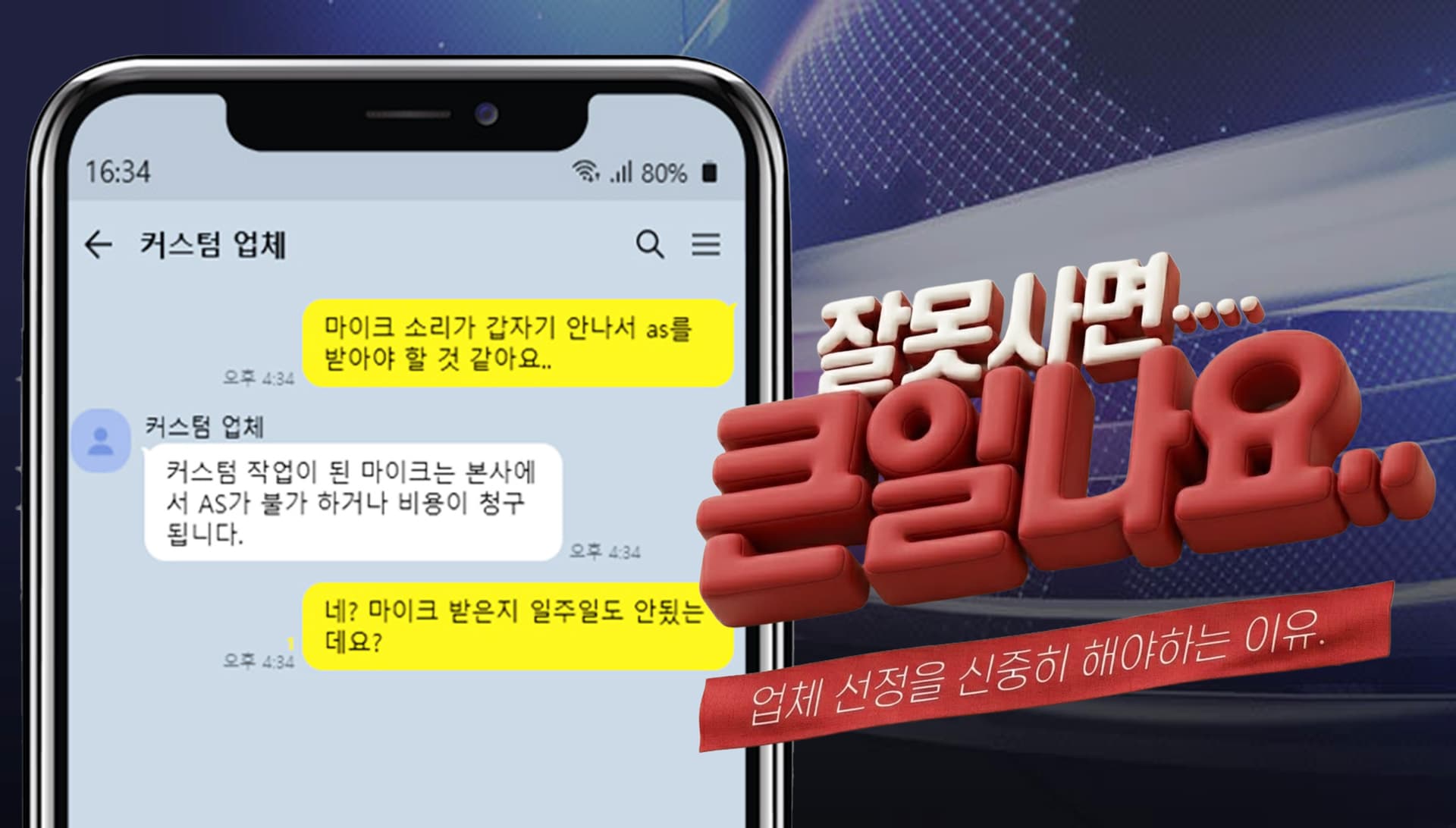 아무 업체에 작업 맡기면 안되는 이유.😨